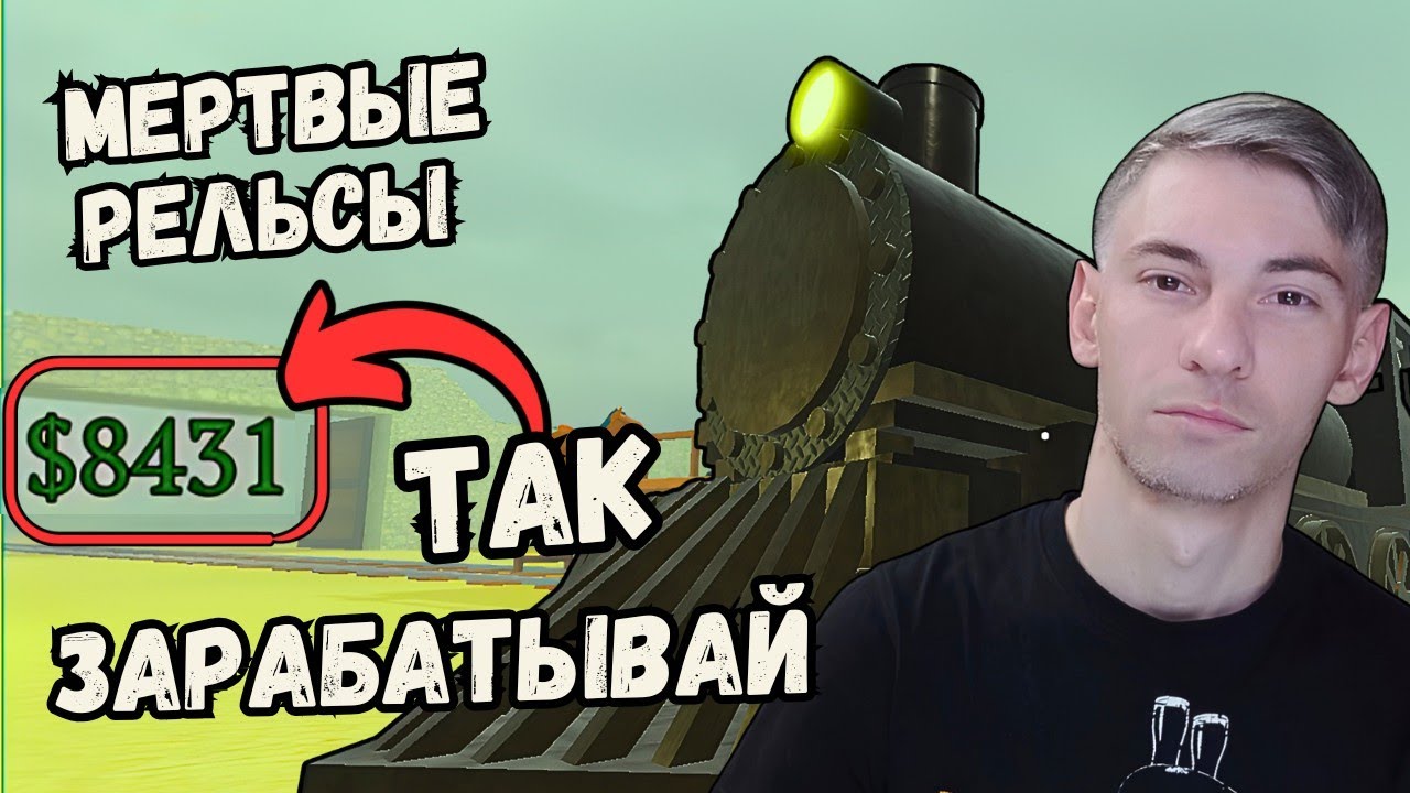 Как Заработать Много Денег в Игре Мертвые Рельсы Роблокс Dead Rails Чейз Play