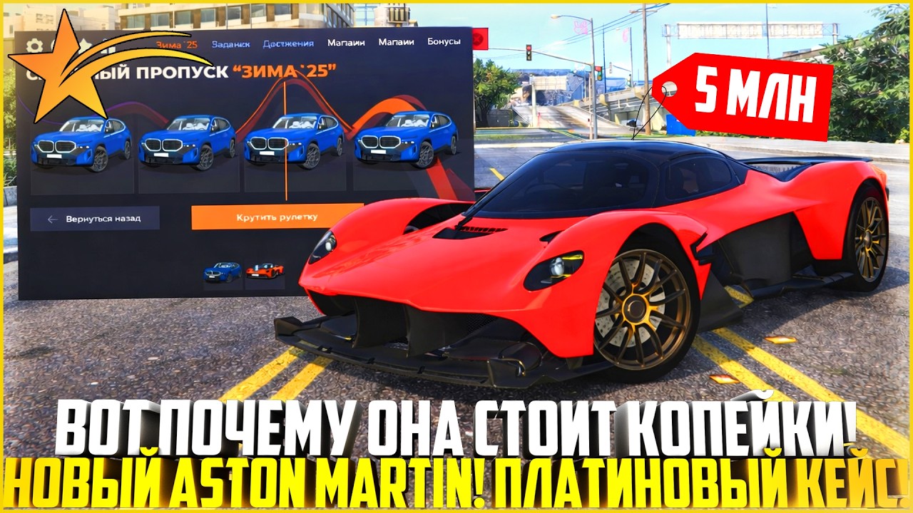 ВОТ ПОЧЕМУ ASTON MARTIN VANGUARD БУДЕТ СТОИТЬ КОПЕЙКИ! ЗИМНИЙ ПРОПУСК! ОБЗОР! - GTA 5 RP