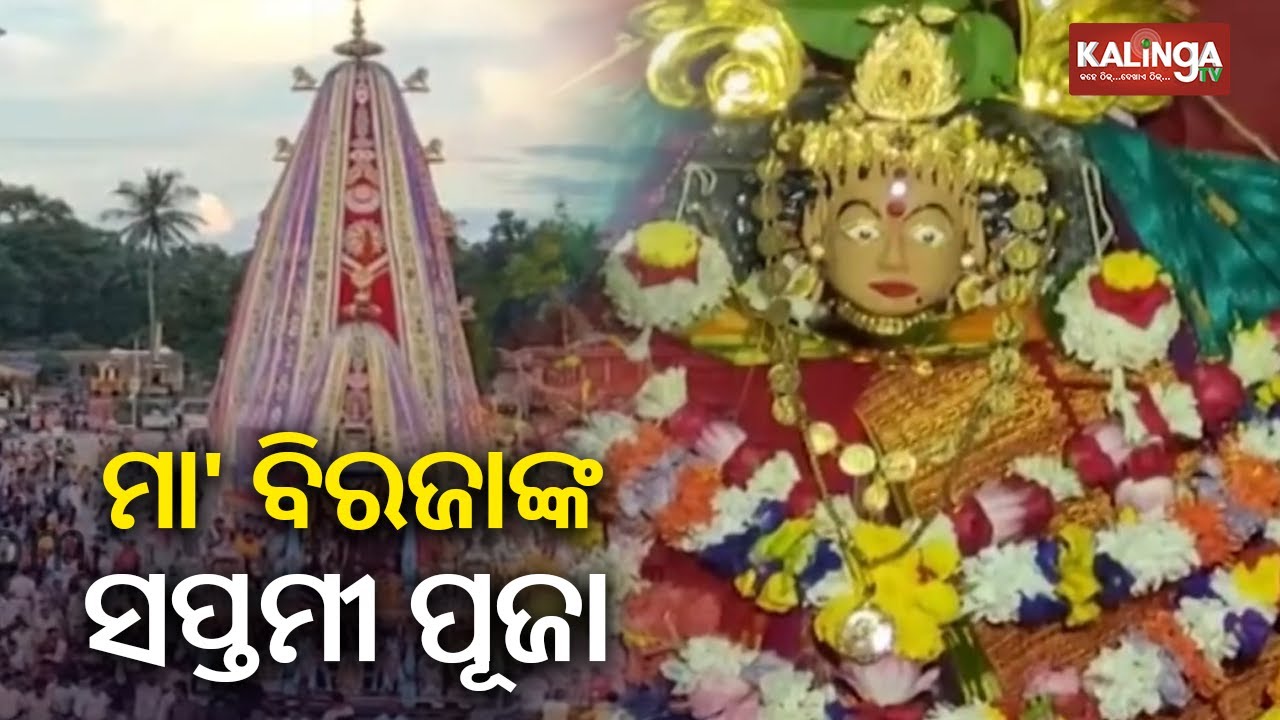 Maha Saptami Puja of Maa Biraja underway in Jajpur | Kalinga TV