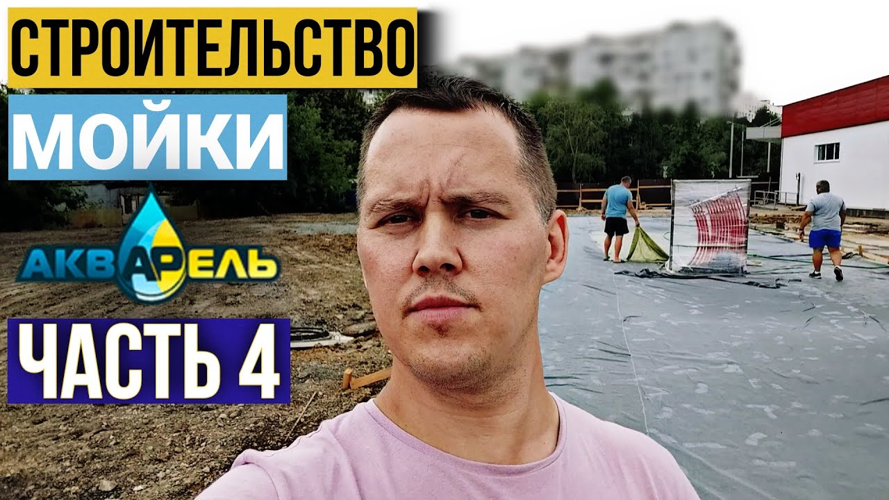 Строительство Мойки Самообслуживания Под Ключ. Часть 4