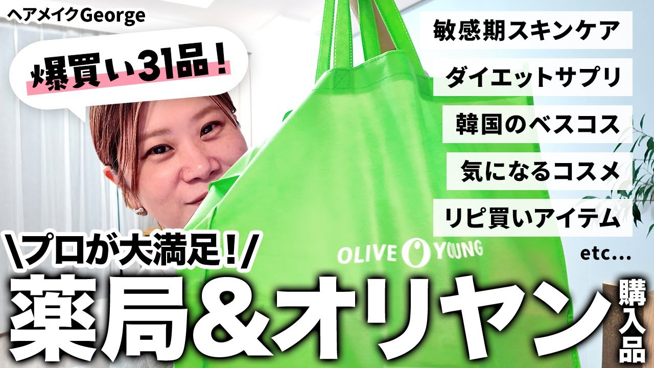 【購入品】メガ割前に👀！薬局&オリーブヤングの爆買いコスメ紹介🛍️薬局スキンケアや韓国ベスコスetc… 絶対欲しいもの見つかります😎【ヘアメイクGeorge】