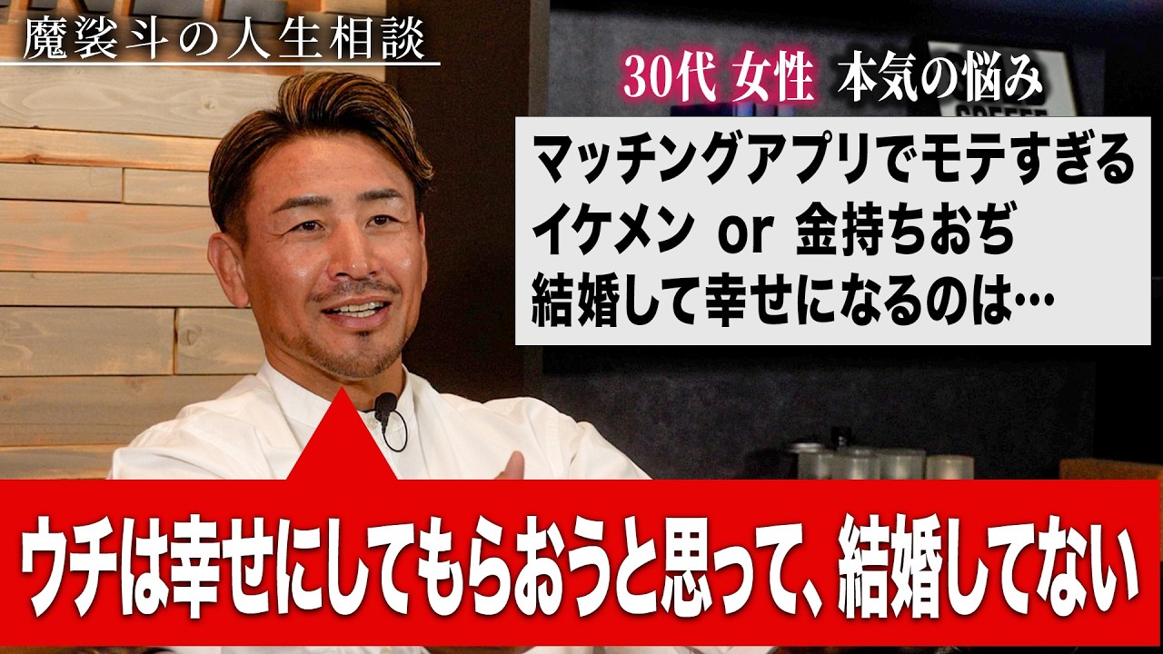 「私はマッチングアプリでモテます。金持ちおぢorイケメンで選べません」【魔裟斗のガチ人生相談】