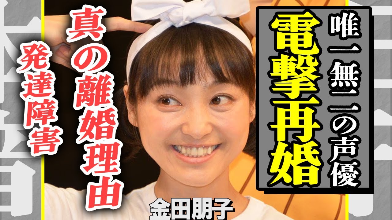 金田朋子が電撃再婚！森渉と離婚した真の理由や、実は発達障害という真相に言葉を失う...元夫と裁判沙汰になり親権を奪われ孤独に生きている現在が悲惨すぎる...！【芸能】