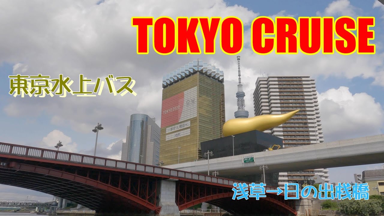 【4K　Tokyo Cruise】浅草から日の出桟橋　水上バス