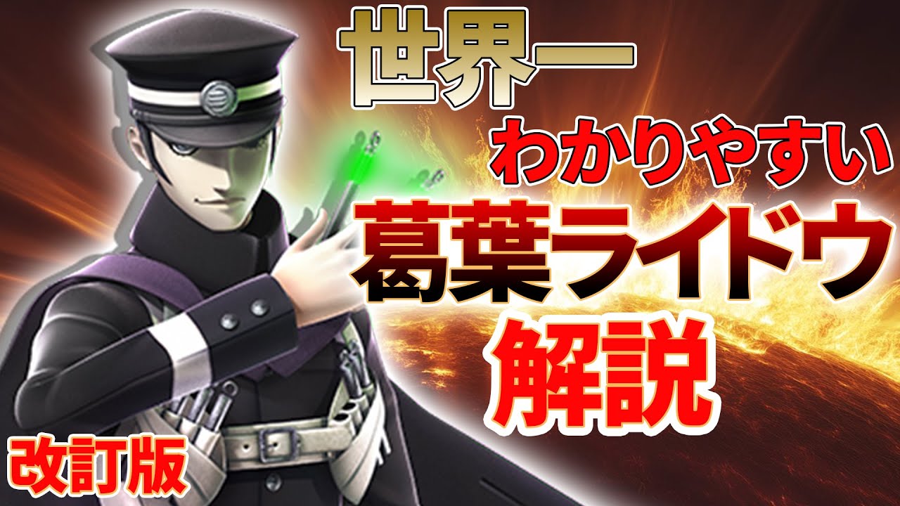 【改訂版】世界一わかりやすい！リマスター版葛葉ライドウのキャラ解説ver 2【RAIDOU】