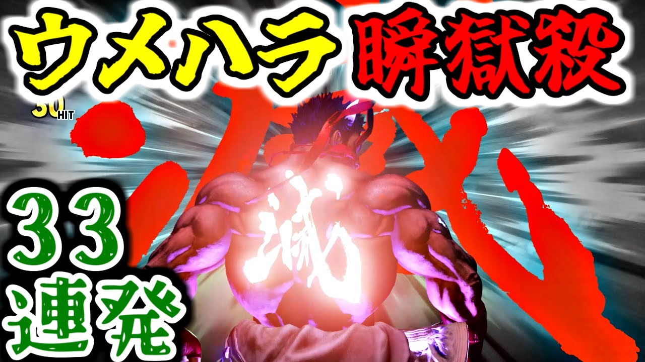 【2022最新】ウメハラカゲ瞬獄殺集 33連発【ストリートファイターV】