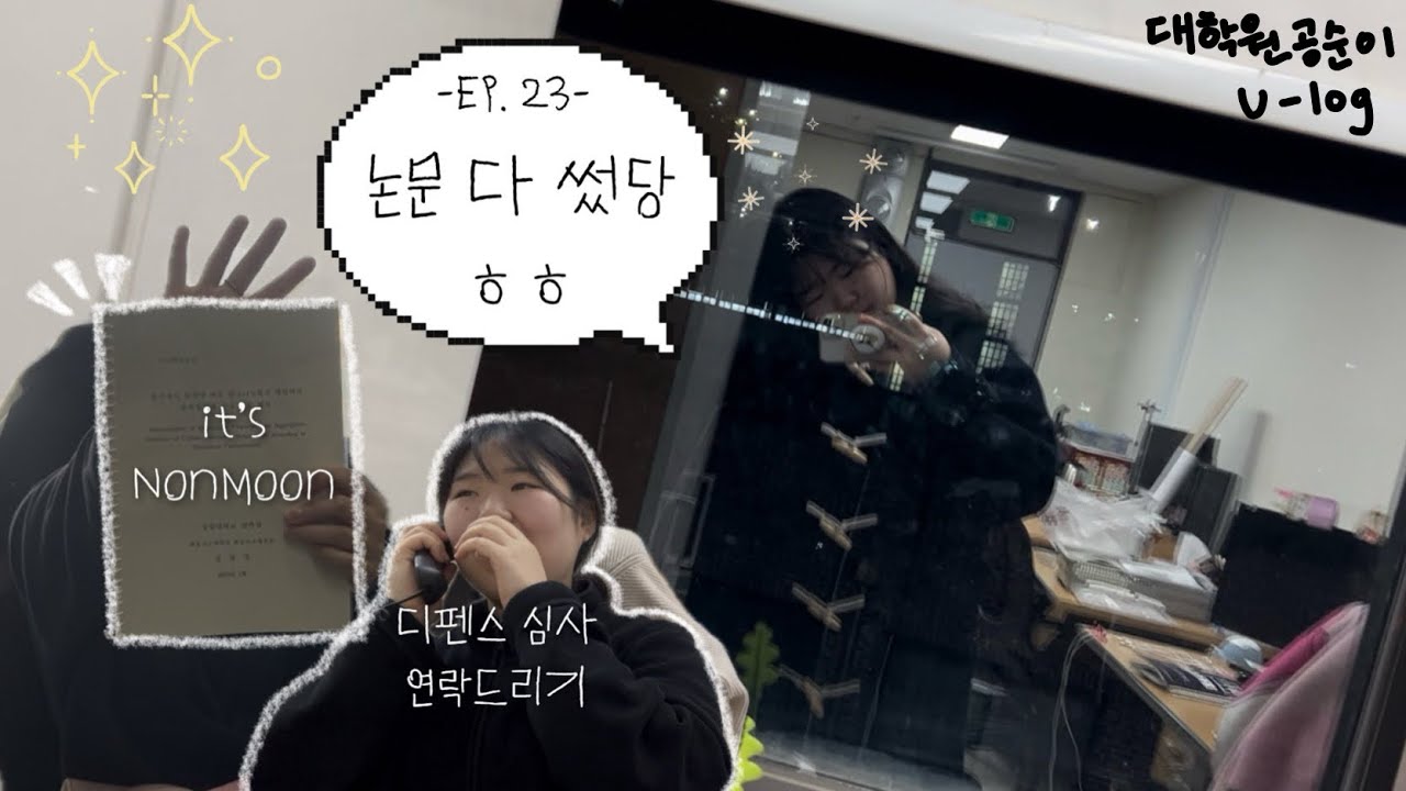 대학원생 Vlog) ep. 23 논문 쓰기 끝. 교수님들 찾아뵙기💦 | 화학공학과 | 일상브이로그