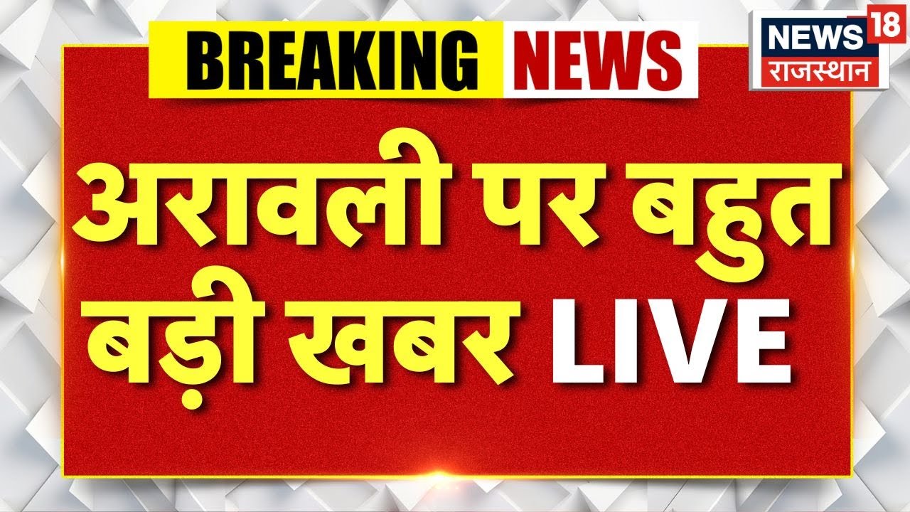 Arawali Protest LIVE Update : अरावली पर बहुत बड़ी खबर LIVE | Rajasthan Protets News | Supreme Court
