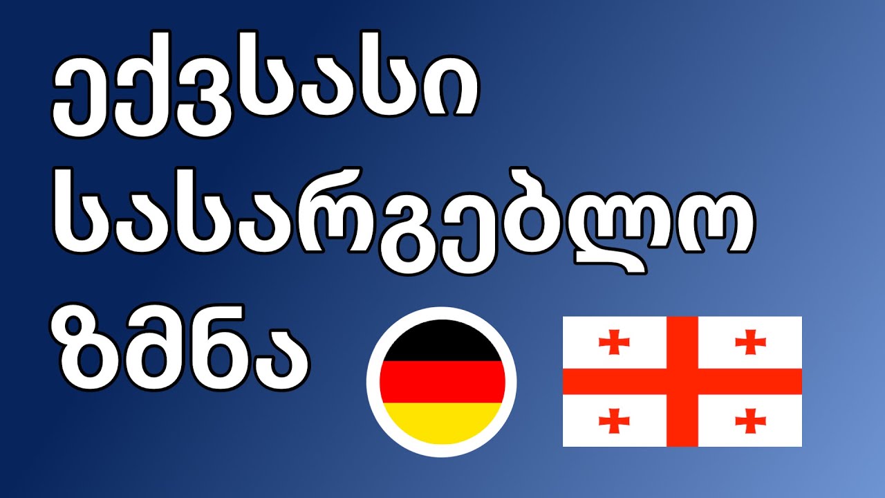 ექვსასი სასარგებლო ზმნა - გერმანული