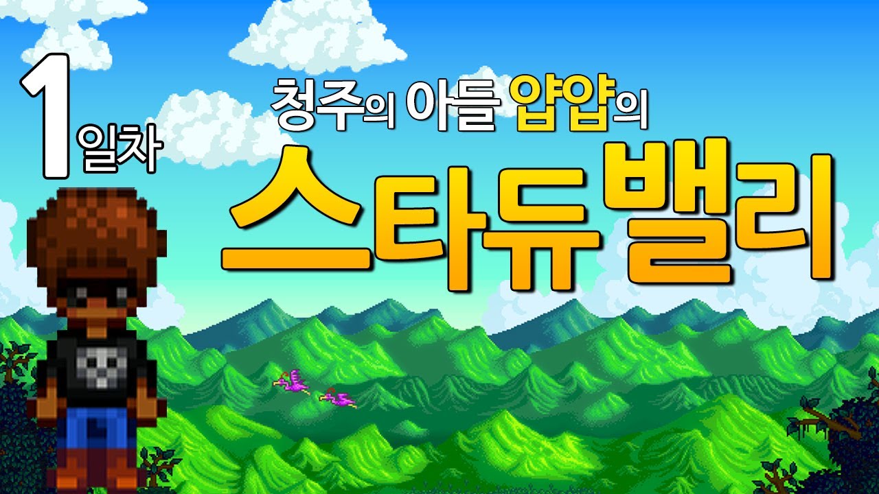 [얍얍/스타듀밸리] 청주의 아들 얍얍의 귀농생활 이야기 -1일차-