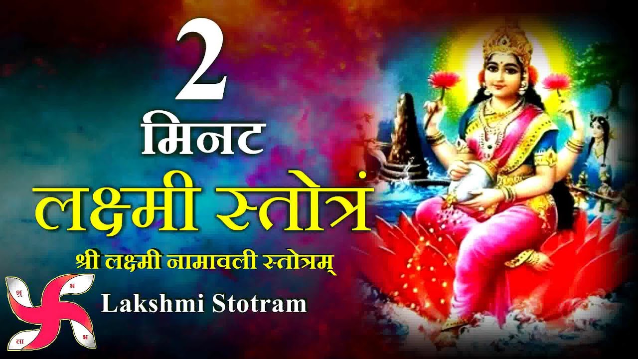 2 Minute Laxmi Stotram | Shree Lakshmi Namavali Stotram