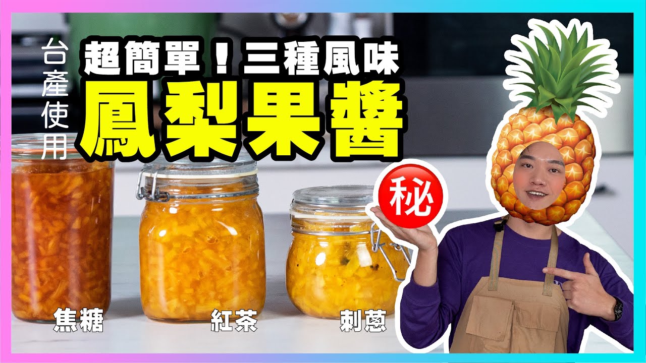 即將盛產！除了新鮮吃，熬成濃縮的【鳳梨果醬】超讚！三種口味焦糖、紅茶、刺蔥胡椒，廚房廢寶索艾克