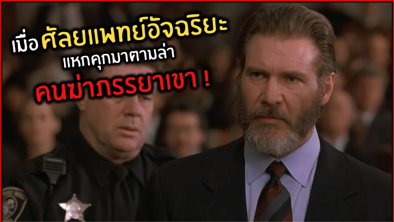 เมื่อ ศัลยแพทย์อัจฉริยะ แหกคุกมาตามล่า คนฆ่าภรรยาเขา ! | The Fugitive