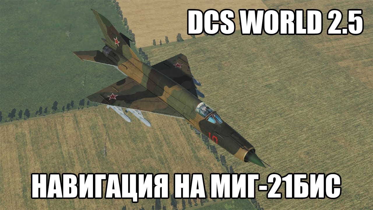 DCS World 2.5 | МиГ-21бис | Навигация