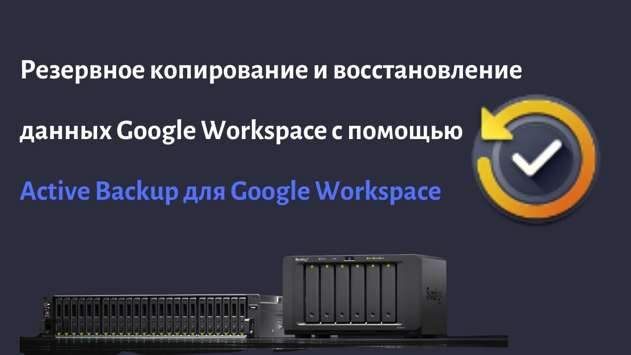 Резервное копирование и восстановление данных G Suite с помощью Active Backup для Google Workspace