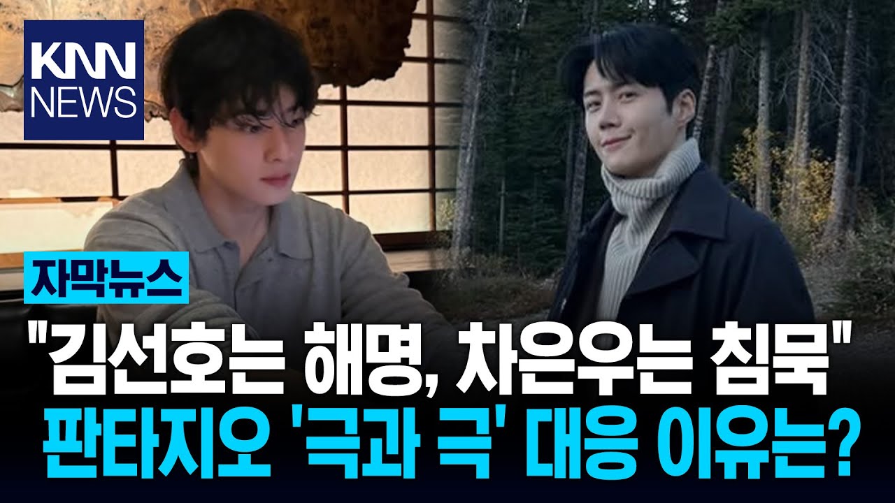 차은우 '조사 중' 김선호 '적극 해명' 판타지오 극과 극 입장문, 이유는?/ KNN
