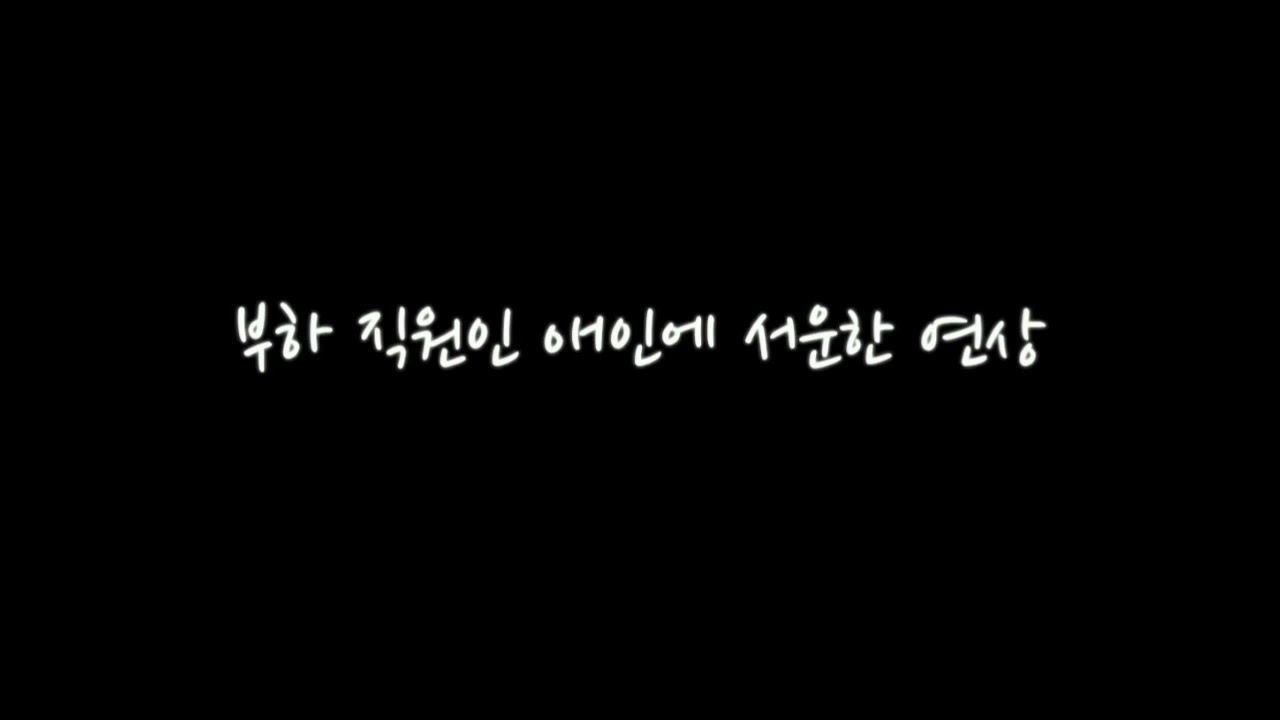[GL/백합ASMR] 부하 직원인 애인에 서운한 연상(신청)