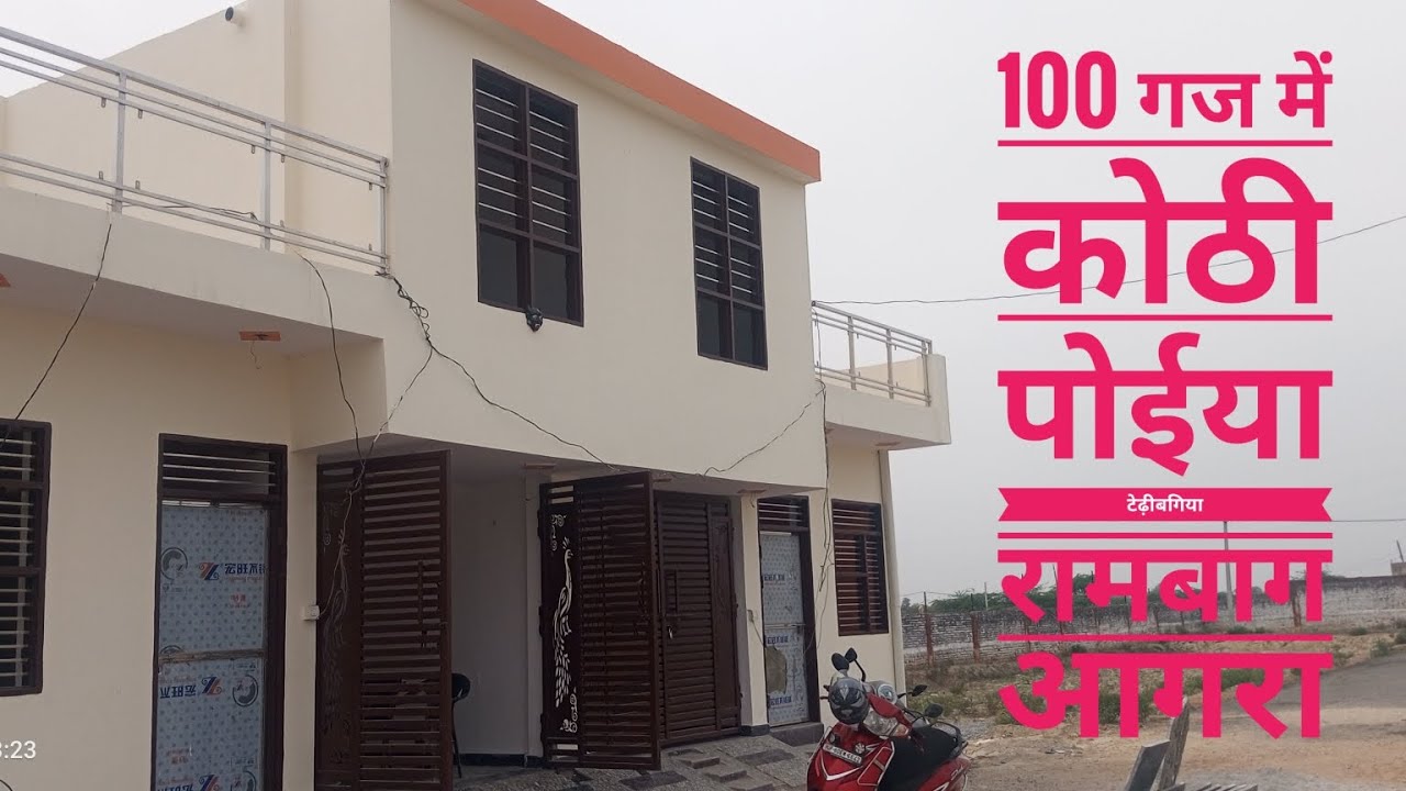 24 लाख में 100  वर्ग गज की कोठी पोईया टेडी बगिया रामबाग आगरा में संपर्क करें .9359909560