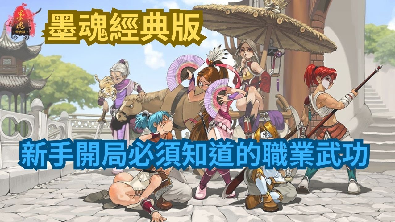 【墨魂經典版】新手開局必須知道的職業武功，讓你少走很多路