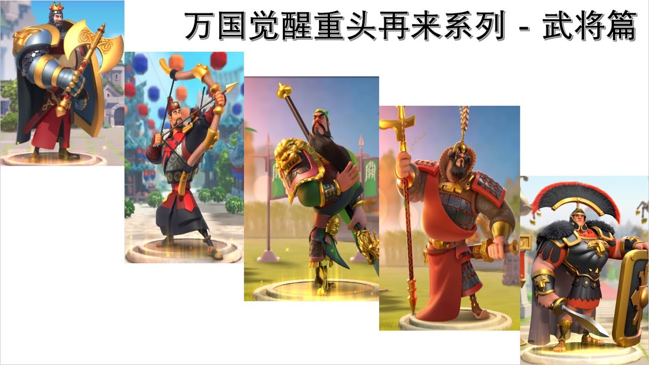 万国觉醒 “重头再来” 系列   武将篇