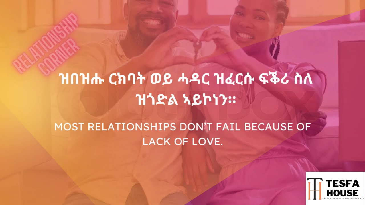 ዕዉት ዝምድና ምስ መጻምድትና ንኽህልወና ትሕግዝ ሓንቲ ናይ ምዝርራብ ልምዲ. Dr. Yacob Tekie, Psychologist YouTube premier
