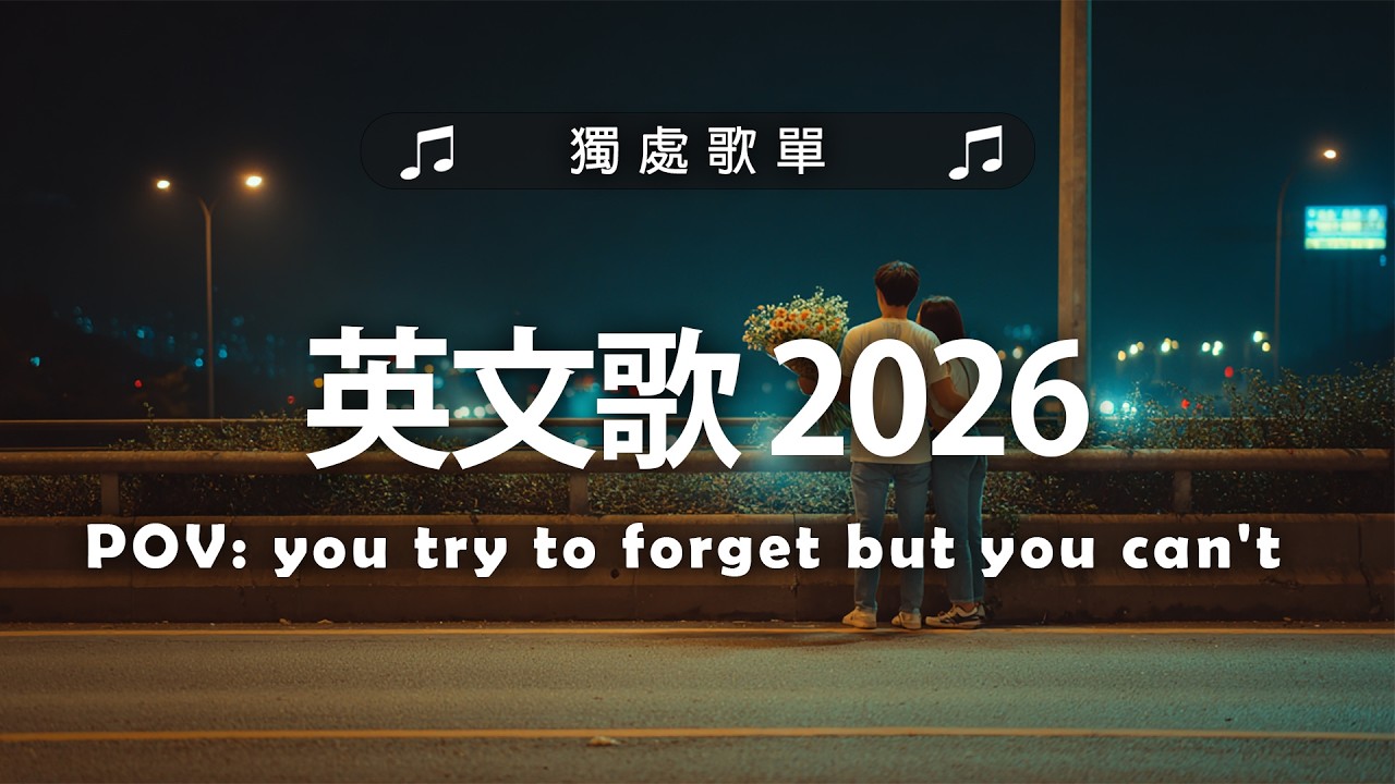 西洋排行榜2026 - 2026流行歌曲 🟢 英文歌 2026 🌹 2026八月最火的歌曲排行榜 - 2026流行歌曲