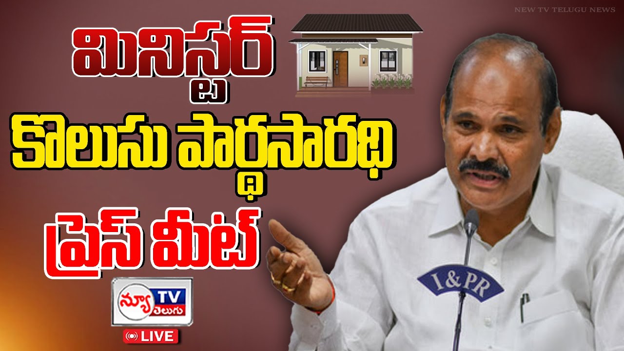 🔴LIVE : Housing Minister Kolusu Parthasarathy press meet | @newtvoffical #kolusuparthasarathy