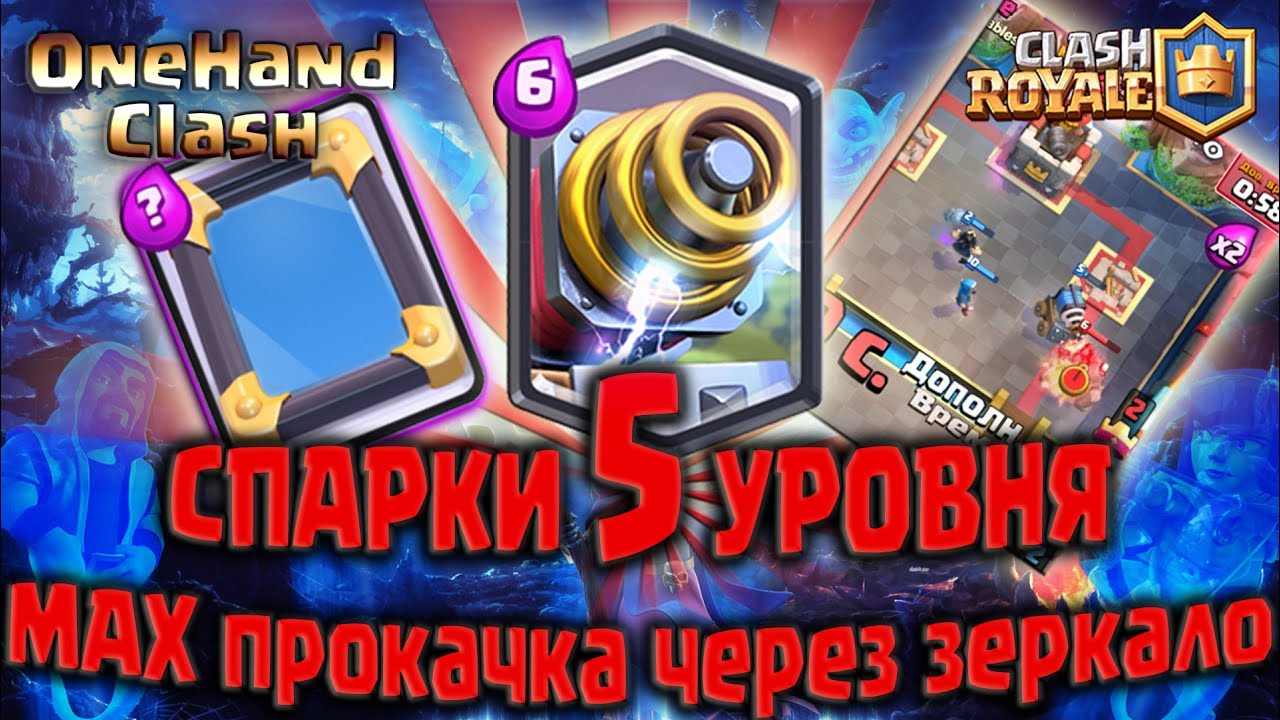 СПАРКИ 5 УРОВНЯ | МАКСИМАЛЬНАЯ ПРОКАЧКА ЧЕРЕЗ ЗЕРКАЛО | Clash Royale