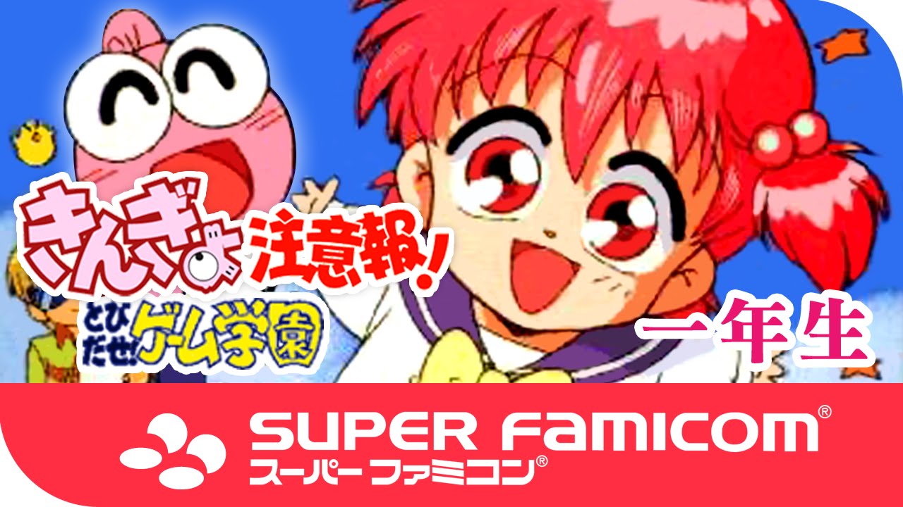 娛樂金魚眼 | 一年生 | きんぎょ注意報！とびだせゲーム学園