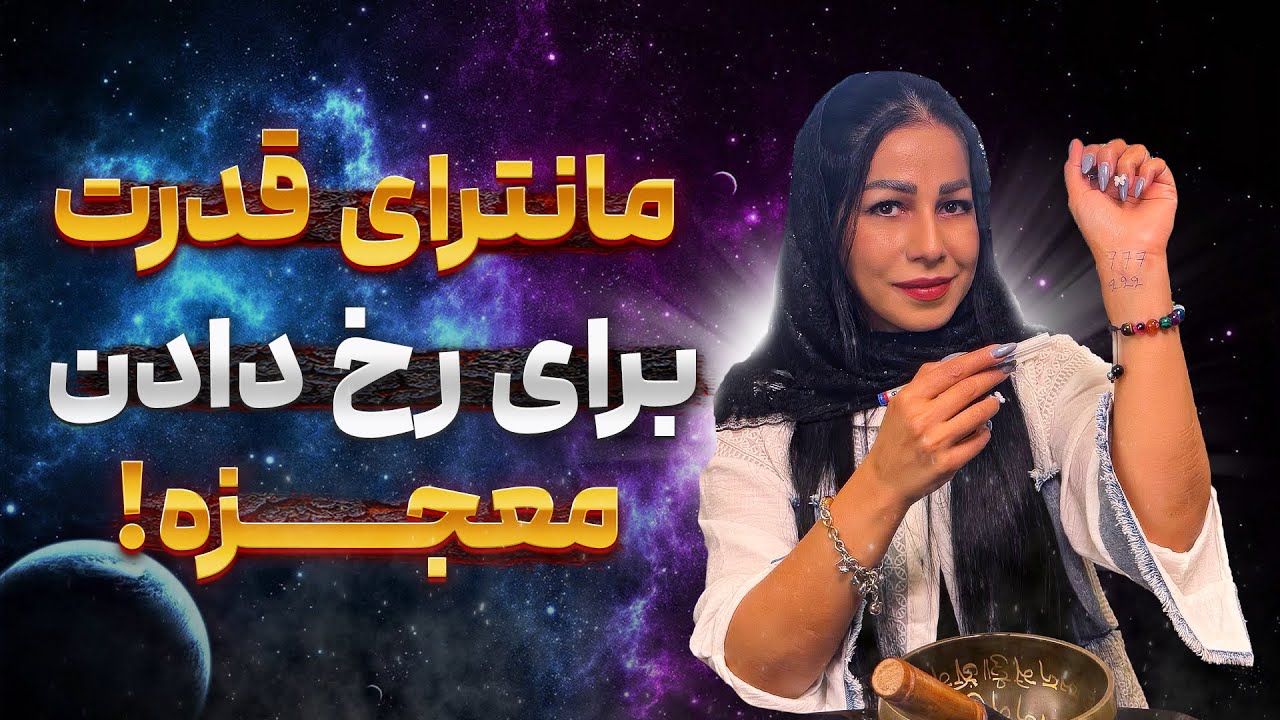 3 مانترای معجزه‌گر برای باز شدن درهای غیب الهی✨|معجزه‌ها از همون روز شروع می‌شن🧙🏻‍♀️💫