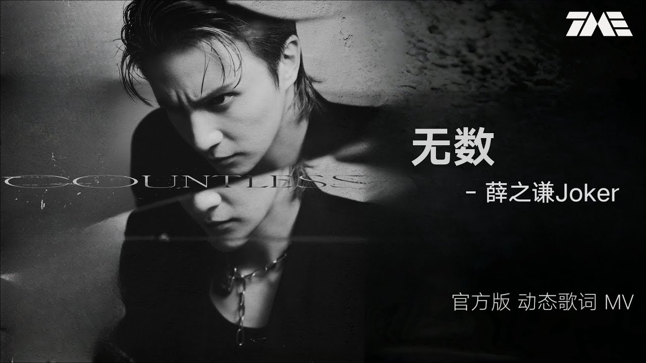 薛之謙《無數》 | 官方動態歌詞版MV [4K 60HZ超高清畫質]｜騰訊音樂雲頻道