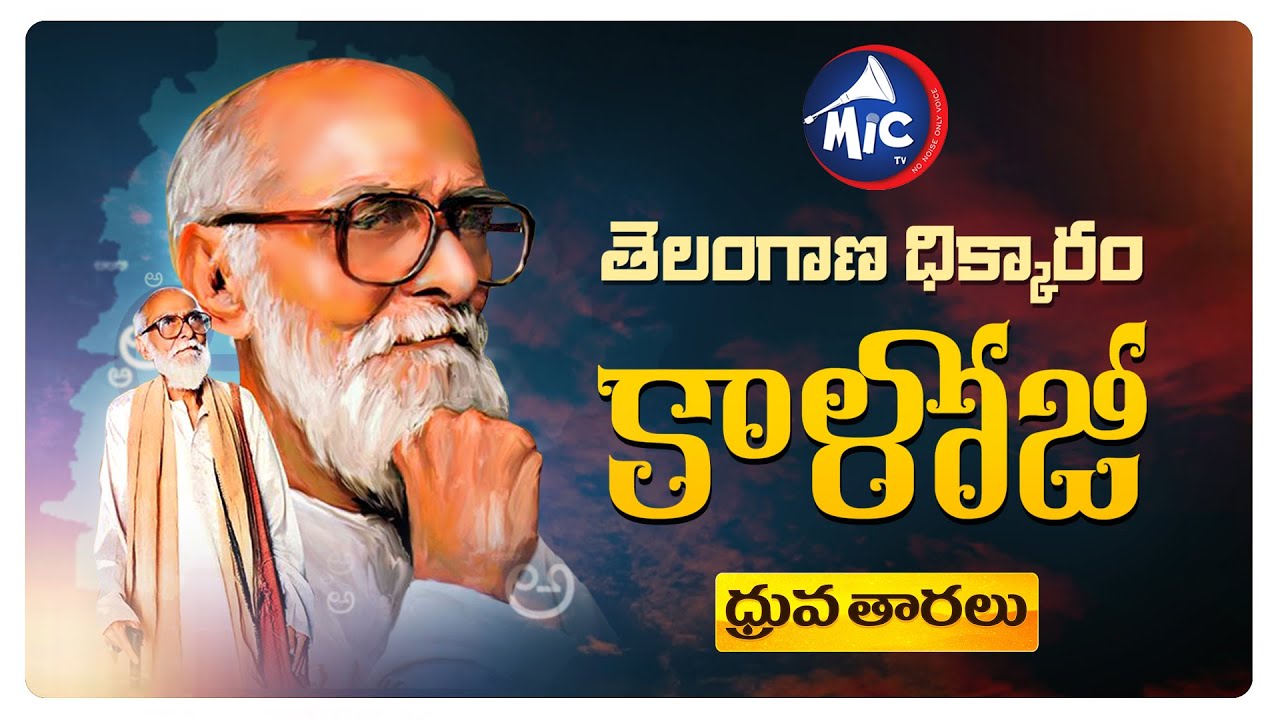Kaloji Narayana Rao | ధ్రువ తారలు | MicTv