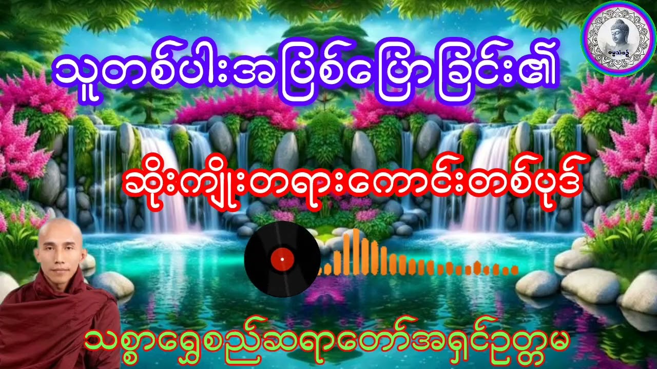 #သူတစ်ပါးအပြစ်ပြောခြင်း၏ဆိုးကျိုးများတရားတော်#သစ္စာရွေစည်ဆရာတော်အရှင်ဥတ္တမ #ဓမ္မသုတများတိုးပွားပါစေ#