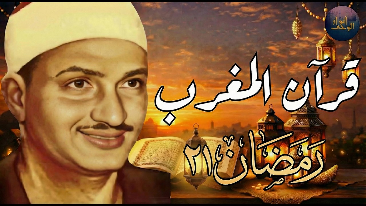 قرآن المغرب .. راحة نفسية عجيبة رمضان 2026 | الشيخ محمد صديق المنشاوي | 21رمضان