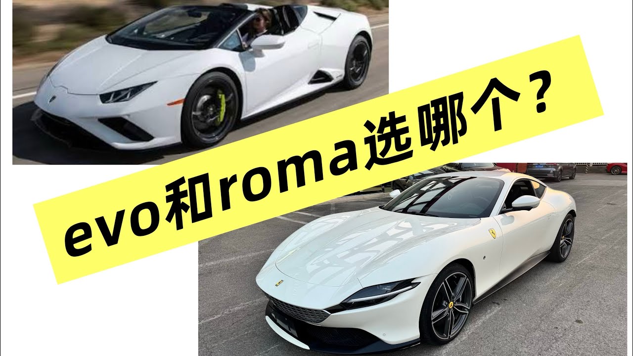 我为何放弃兰博基尼evo选择法拉利roma？真实购车心路历程分享