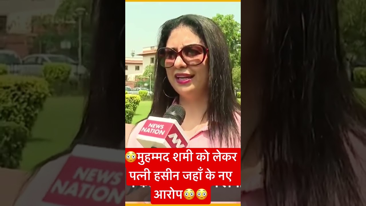 😳 मोहम्मद शमी को लेकर पत्नी हसीन जहां के नए आरोप!  #MohammedShami #hasinjahan #shorts