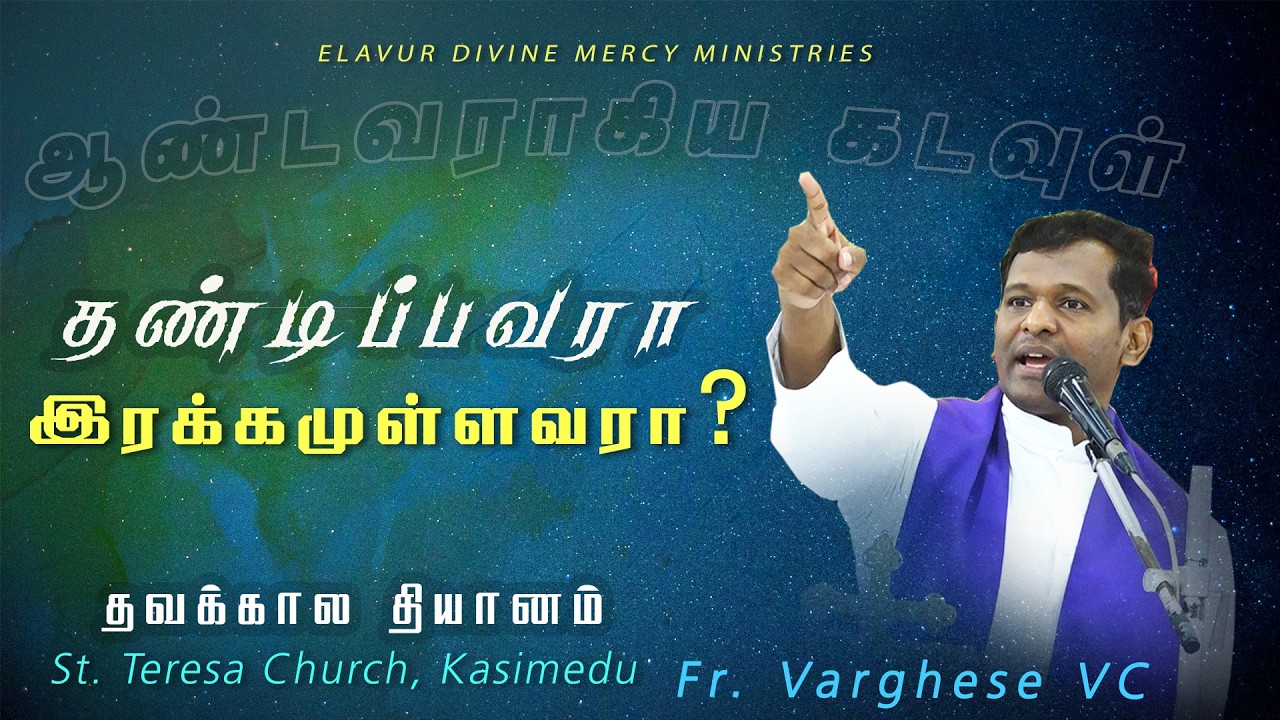 DM - 221 | கடவுள் தண்டிப்பவரா இரக்கமுள்ளவரா ? | Fr. Varghese VC Elavur | Kasimedu Lenten Retreat