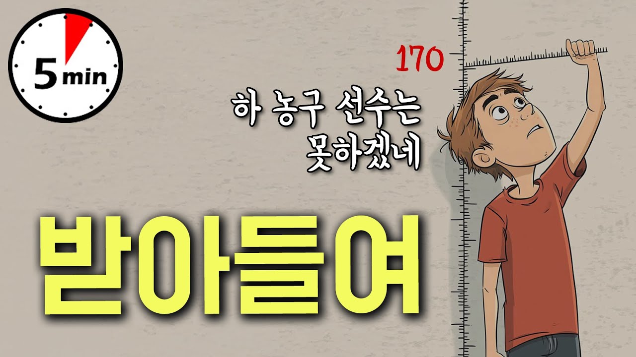 바꿀 수 없는 걸 받아들이는 것이 자기객관화의 시작이다 #5분심리학 #자기객관화 #수용 #키컸으면