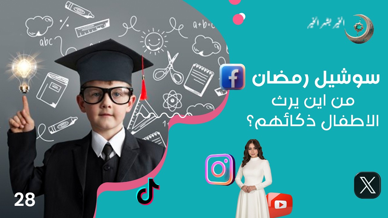 من اين يرث الاطفال ذكائهم؟ - سوشيل رمضان - حلقة ٢٨