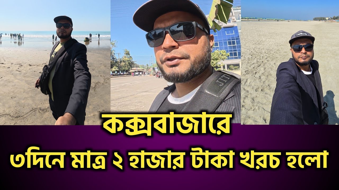 কম খরচে কিভাবে কক্সবাজার ঘুরবেন || কক্সবাজার || Cox’s Bazar || Mozaffar Daily Life