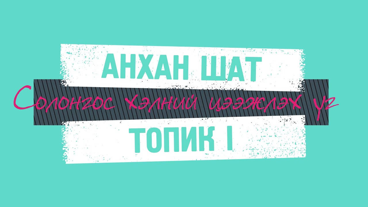 토픽1 초급 어휘 - ТОПИК 1 БА СОЛОНГОС ХЭЛНИЙ  АНХАН ШАТНЫ ЗААВАЛ ЦЭЭЖЛЭХ ҮГ ХЭЛЛЭГ