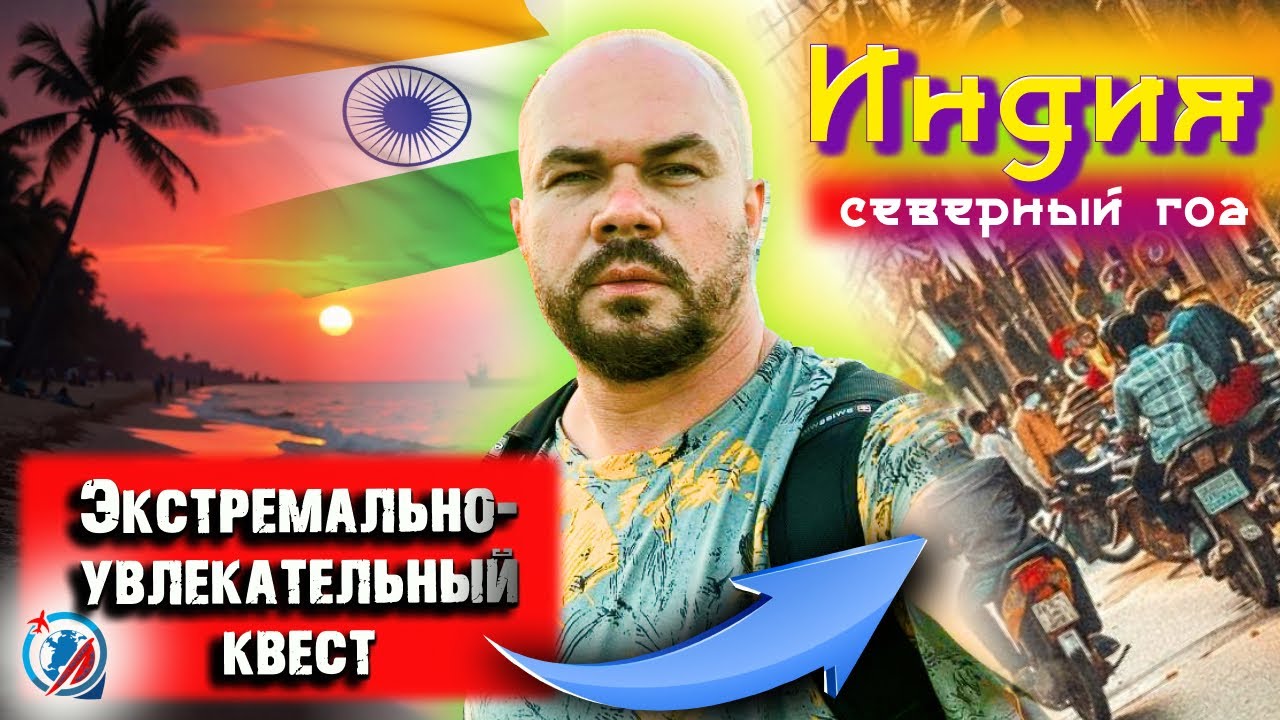 Индия.ЗАКАТ на Гоа/плюсы пляжных шеков/аренда байков/Панаджи/Калангут/Арамболь/дорога от аэропорта/