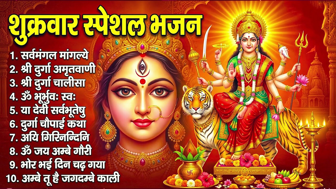 शुक्रवार भक्ति भजन : सर्वमंगल मांगल्ये, ॐ भूर्भुवः स्वः, या देवी सर्व भूतेषु, दुर्गा चालीसा व आरती