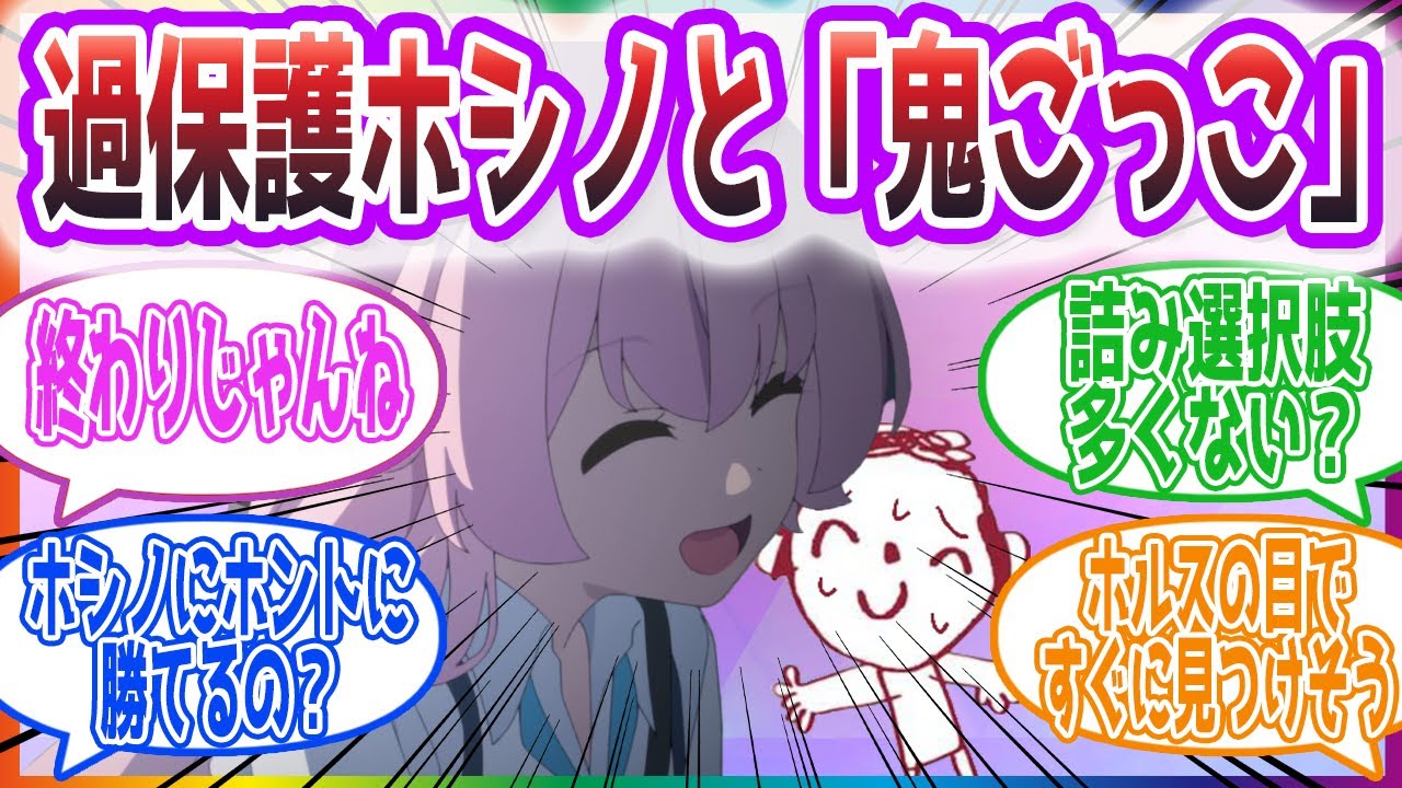ホシノ ｢今出てきたらお仕置きしないよ～｣ 過保護なホシノと「鬼ごっこ」をする先生方の反応集【ブルーアーカイブ / ブルアカ / まとめ】