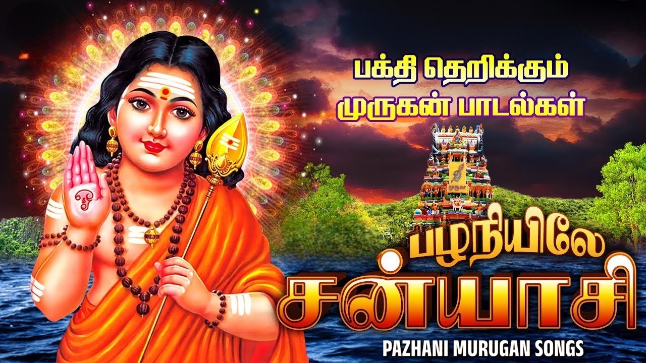 பழனிமலை முருகன் பக்தி பாடல்கள் | Palani Murugan Songs | Pazhaniyile Sanyasi | Then Pazhani | Tamil