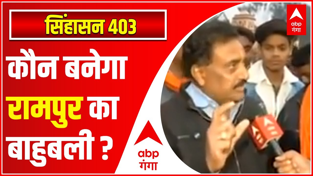 UP Election 2022 में कौन बनेगा Rampur के रण का बाहुबली ? | Singhasan 403