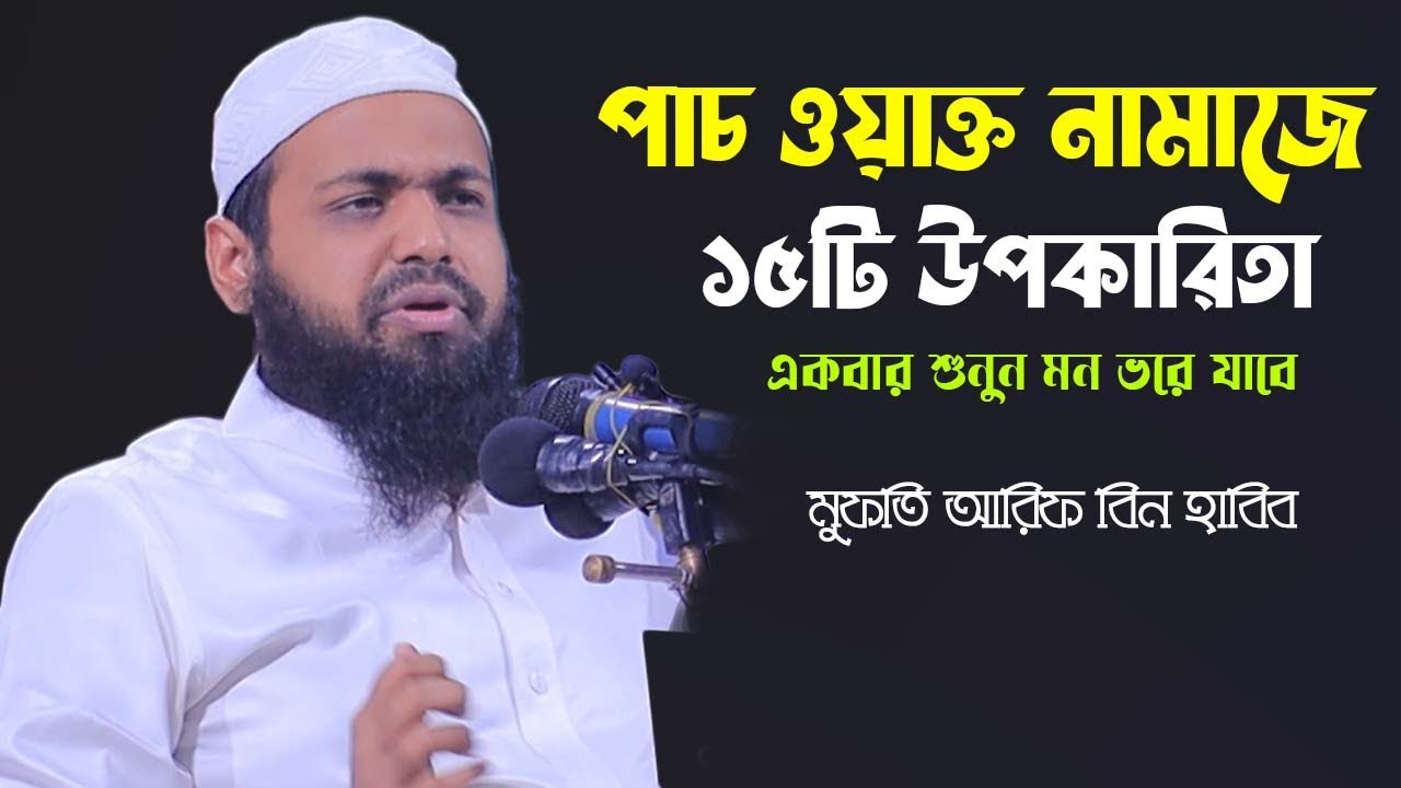 পাঁচ ওয়াক্ত নামাজের 15 টি উপকারিতা | আরিফ বিন হাবিব  | Arif Bin Habib | New Waz 2023