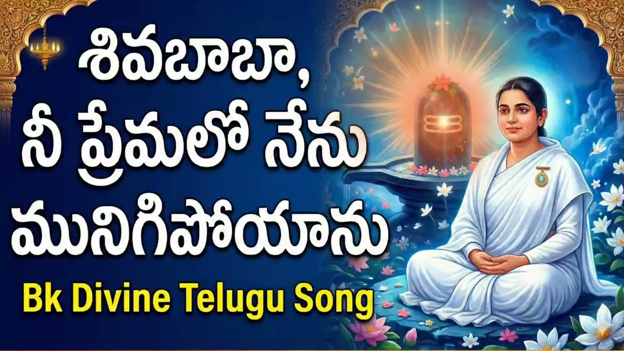 శివబాబా నీ ప్రేమలో నేను మునిగిపోయాను bk divine telugu song #awakening #bktelugusong #telugumusic 
