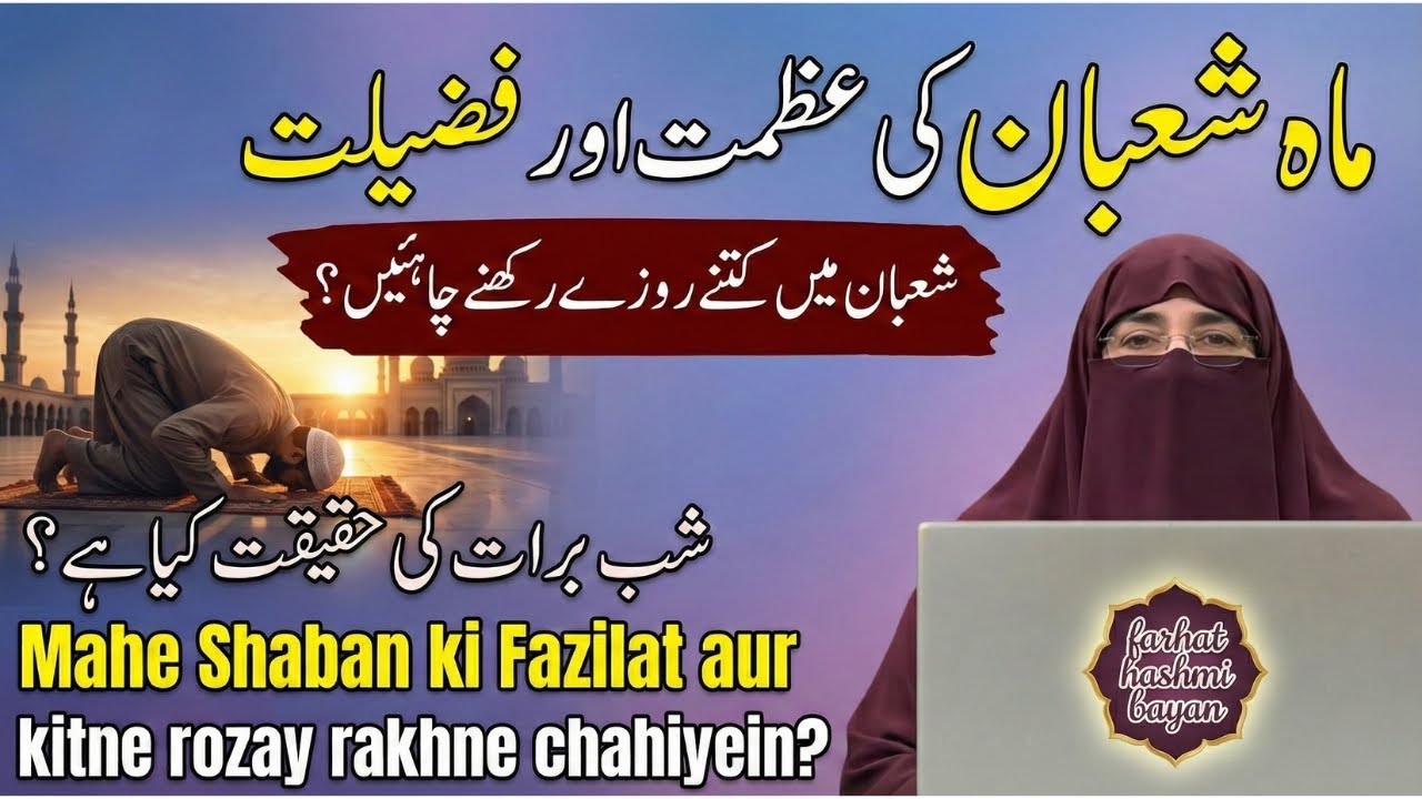 Mahe Shaban Ki Fazilat | Shab e Barat 2026 Ka Roza | Shaban Ke Roze | Dr Farhat Hashmi Bayan