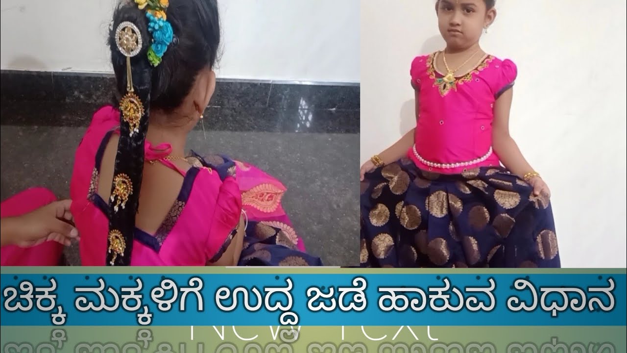 #ಚಿಕ್ಕ ಮಕ್ಕಳಿಗೆ ಸುಲಭವಾಗಿ ಉದ್ದ ಜಡೆ  ಹಾಕುವ ವಿಧಾನ #